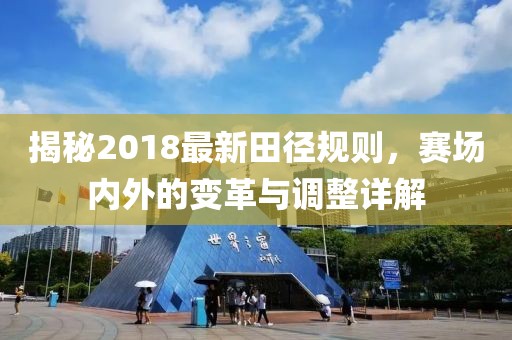 揭秘2018最新田径规则，赛场内外的变革与调整详解