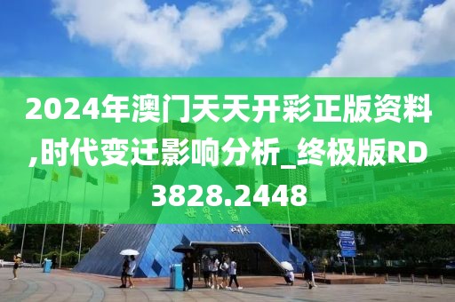 2024年澳门天天开彩正版资料,时代变迁影响分析_终极版RD3828.2448