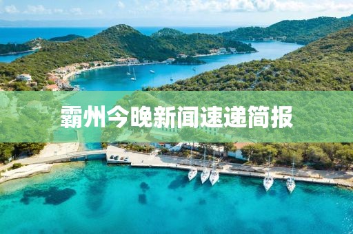 霸州今晚新闻速递简报