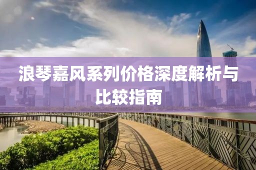 浪琴嘉风系列价格深度解析与比较指南
