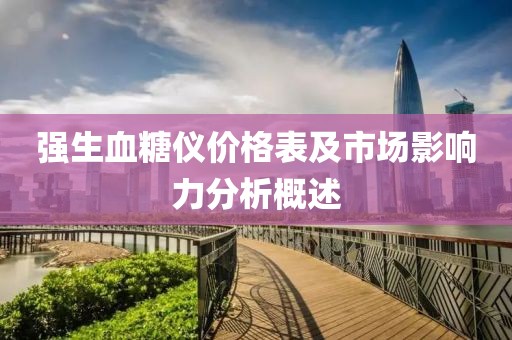 强生血糖仪价格表及市场影响力分析概述