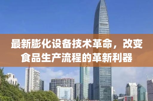 最新膨化设备技术革命，改变食品生产流程的革新利器