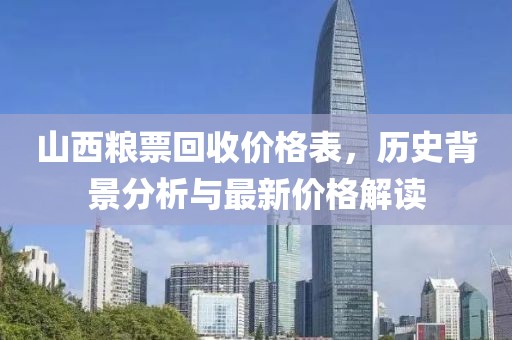 山西粮票回收价格表，历史背景分析与最新价格解读