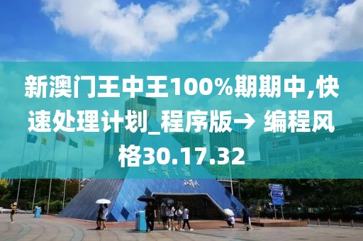 新澳门王中王100%期期中,快速处理计划_程序版→ 编程风格30.17.32