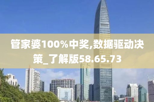 管家婆100%中奖,数据驱动决策_了解版58.65.73