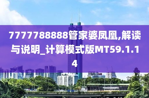 7777788888管家婆凤凰,解读与说明_计算模式版MT59.1.14