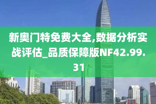 新奥门特免费大全,数据分析实战评估_品质保障版NF42.99.31