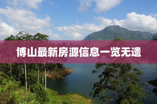 博山最新房源信息一览无遗