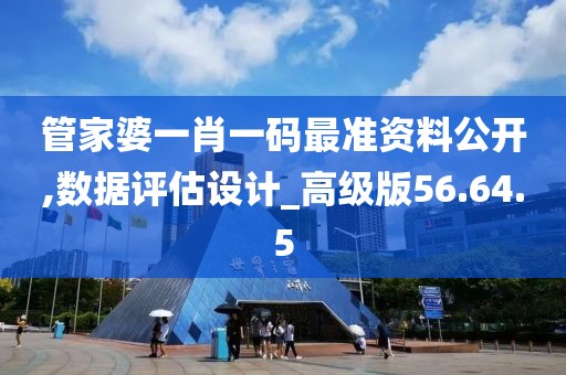 管家婆一肖一码最准资料公开,数据评估设计_高级版56.64.5