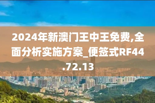 2024年新澳门王中王免费,全面分析实施方案_便签式RF44.72.13