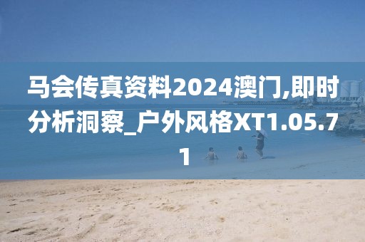 马会传真资料2024澳门,即时分析洞察_户外风格XT1.05.71