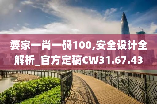 婆家一肖一码100,安全设计全解析_官方定稿CW31.67.43