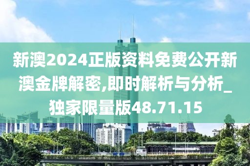 新澳2024正版资料免费公开新澳金牌解密,即时解析与分析_独家限量版48.71.15