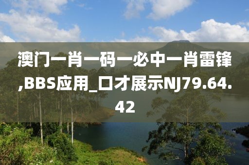澳门一肖一码一必中一肖雷锋,BBS应用_口才展示NJ79.64.42