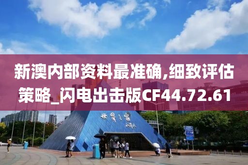 新澳内部资料最准确,细致评估策略_闪电出击版CF44.72.61