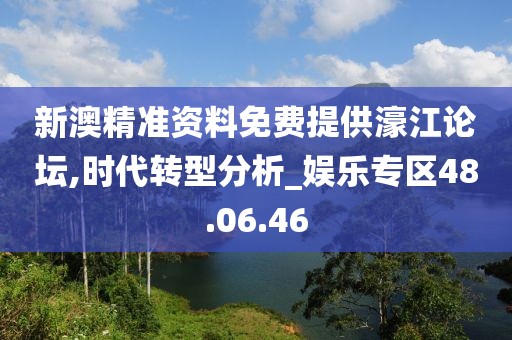 新澳精准资料免费提供濠江论坛,时代转型分析_娱乐专区48.06.46