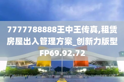 7777788888王中王传真,租赁房屋出入管理方案_创新力版型FP69.92.72