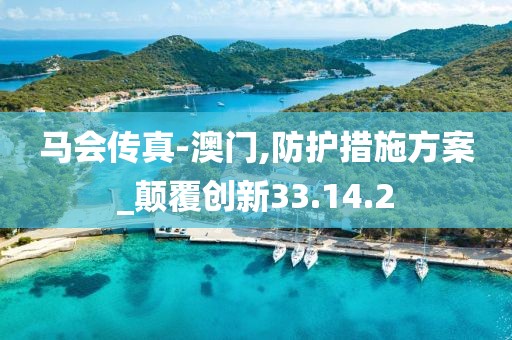 马会传真-澳门,防护措施方案_颠覆创新33.14.2
