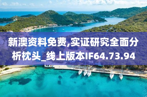 新澳资料免费,实证研究全面分析枕头_线上版本IF64.73.94