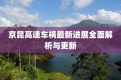 京昆高速车祸最新进展全面解析与更新