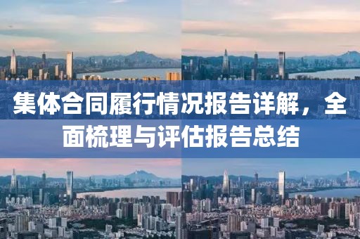 集体合同履行情况报告详解，全面梳理与评估报告总结