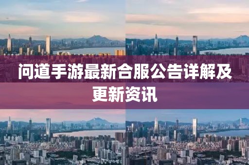 问道手游最新合服公告详解及更新资讯