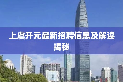 上虞开元最新招聘信息及解读揭秘