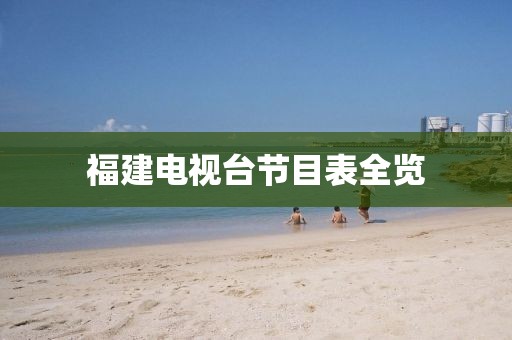 福建电视台节目表全览