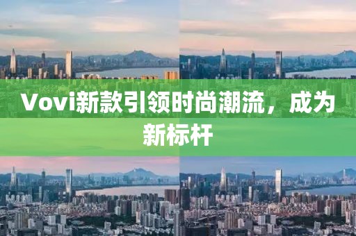 Vovi新款引领时尚潮流，成为新标杆