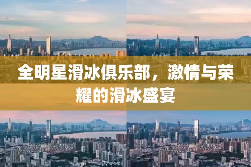 全明星滑冰俱乐部，激情与荣耀的滑冰盛宴