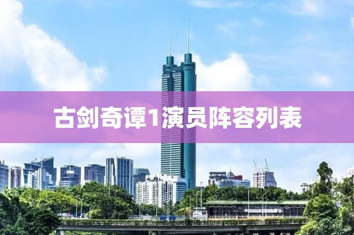 古剑奇谭1演员阵容列表