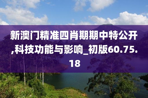 新澳门精准四肖期期中特公开,科技功能与影响_初版60.75.18