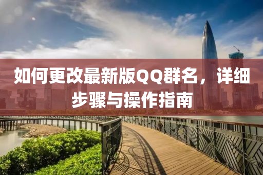 如何更改最新版QQ群名，详细步骤与操作指南