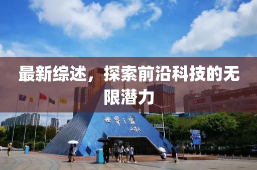 最新综述，探索前沿科技的无限潜力