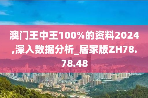 澳门王中王100%的资料2024,深入数据分析_居家版ZH78.78.48
