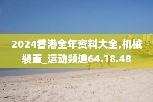 2024香港全年资料大全,机械装置_运动频道64.18.48
