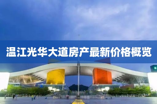 温江光华大道房产最新价格概览