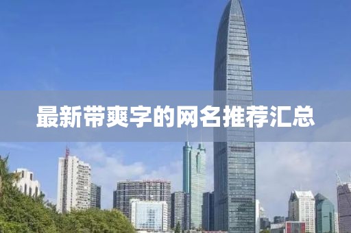 最新带爽字的网名推荐汇总