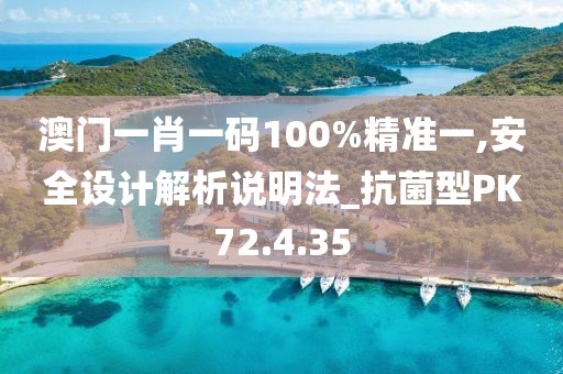 澳门一肖一码100%精准一,安全设计解析说明法_抗菌型PK72.4.35