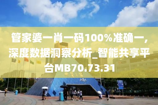 管家婆一肖一码100%准确一,深度数据洞察分析_智能共享平台MB70.73.31