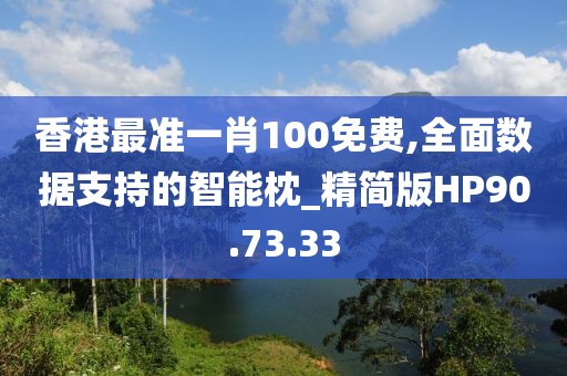 香港最准一肖100免费,全面数据支持的智能枕_精简版HP90.73.33