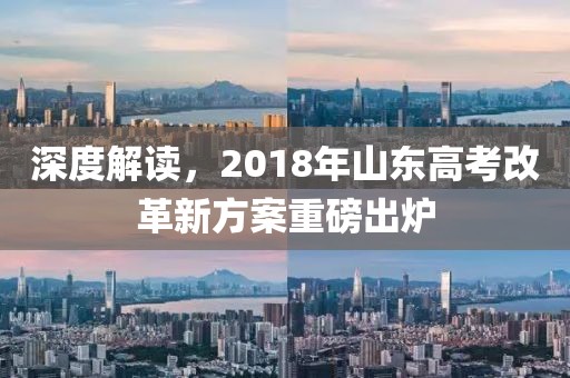 深度解读，2018年山东高考改革新方案重磅出炉