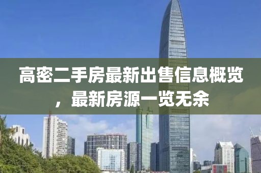 高密二手房最新出售信息概览，最新房源一览无余