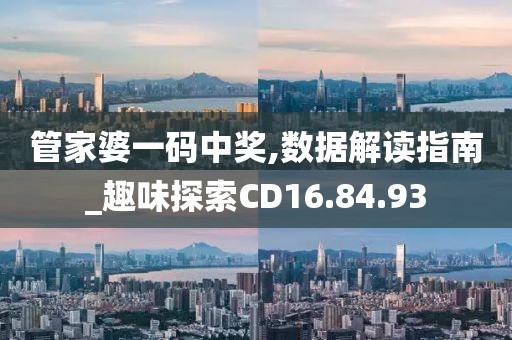 管家婆一码中奖,数据解读指南_趣味探索CD16.84.93