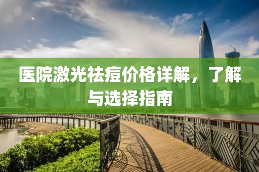 医院激光祛痘价格详解，了解与选择指南