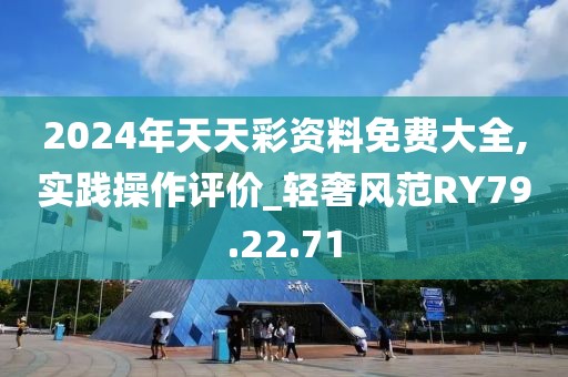 2024年天天彩资料免费大全,实践操作评价_轻奢风范RY79.22.71