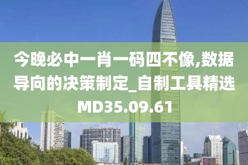 今晚必中一肖一码四不像,数据导向的决策制定_自制工具精选MD35.09.61