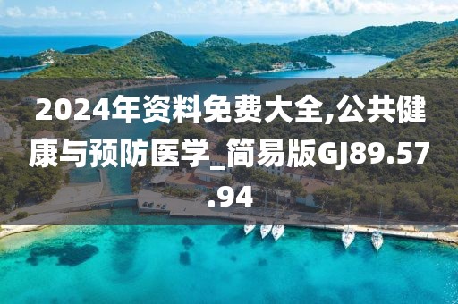 2024年资料免费大全,公共健康与预防医学_简易版GJ89.57.94