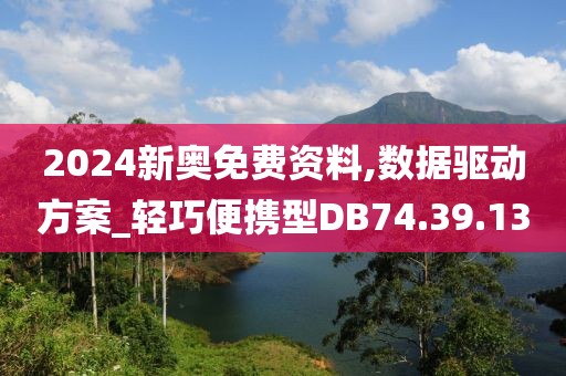 2024新奥免费资料,数据驱动方案_轻巧便携型DB74.39.13