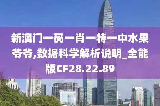 新澳门一码一肖一特一中水果爷爷,数据科学解析说明_全能版CF28.22.89